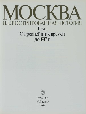 Москва. Иллюстрированная история. В 2 т. Т. 1-2. М.: Мысль, 1985.